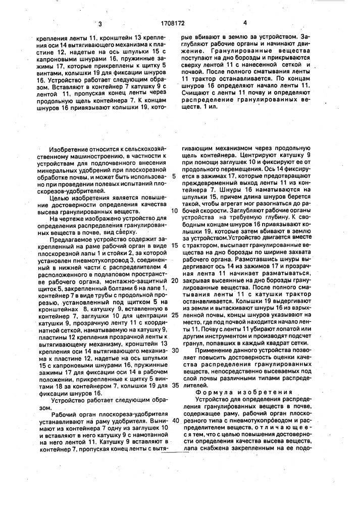 Устройство для определения распределения гранулированных веществ в почве (патент 1708172)
