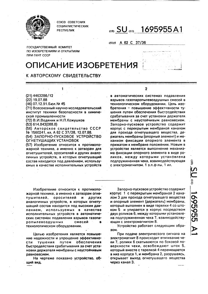 Запорно-пусковое устройство огнетушащих установок (патент 1695955)