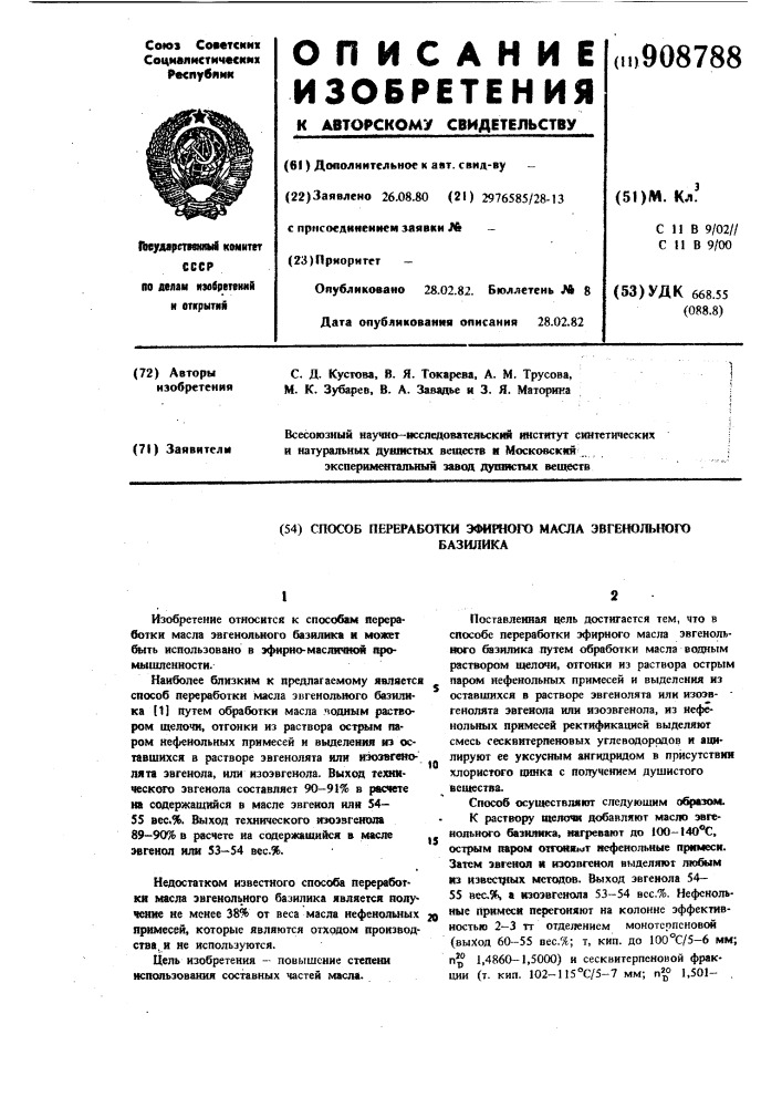 Способ переработки эфирного масла эвгенольного базилика (патент 908788)