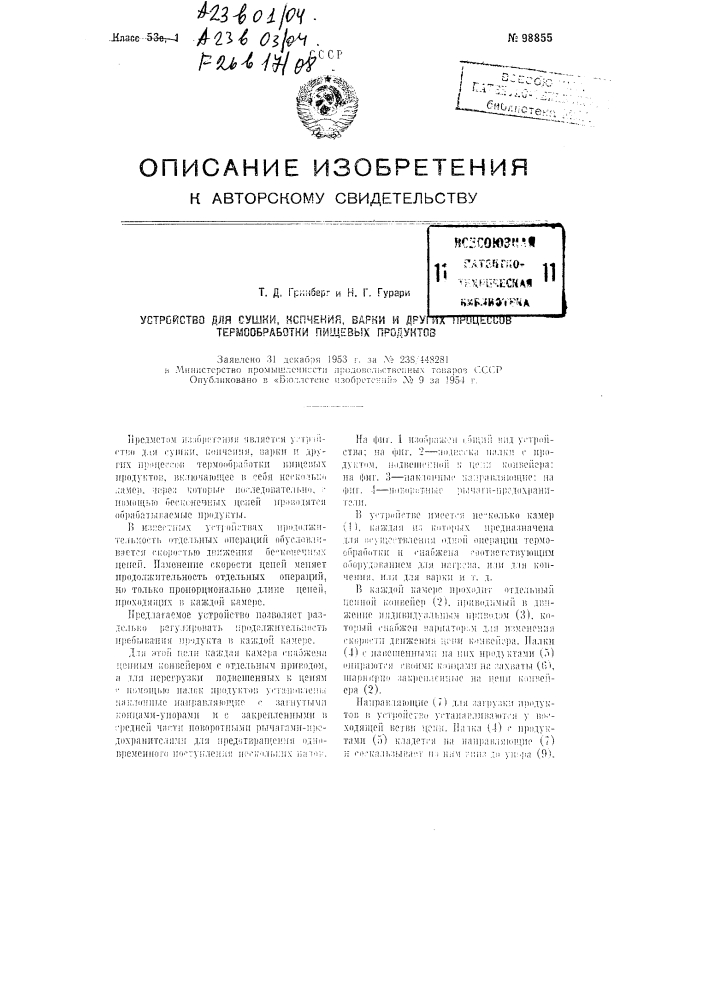 Устройство для сушки, копчения, варки и других процессов термообработки пищевых продуктов (патент 98855)