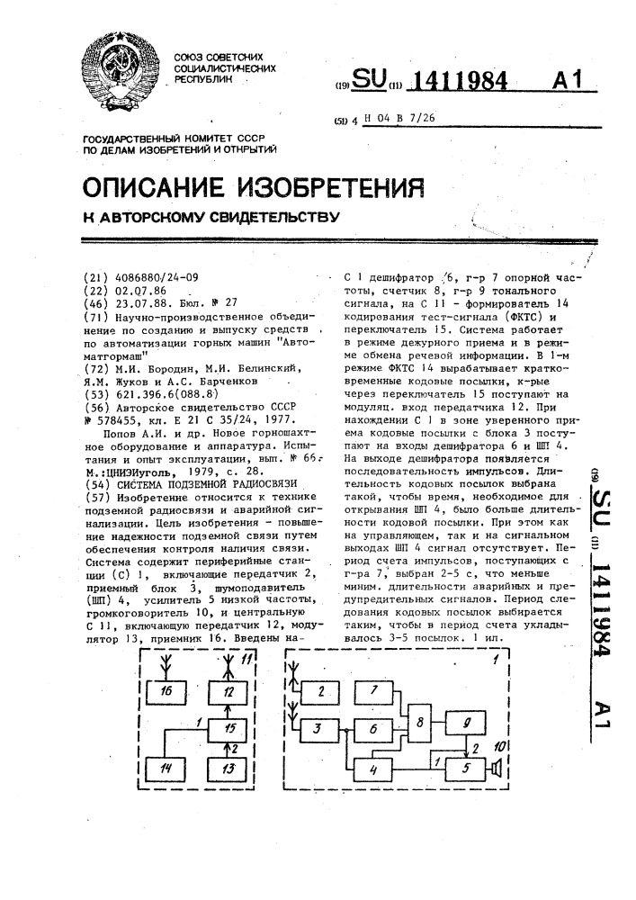 Система подземной радиосвязи (патент 1411984)