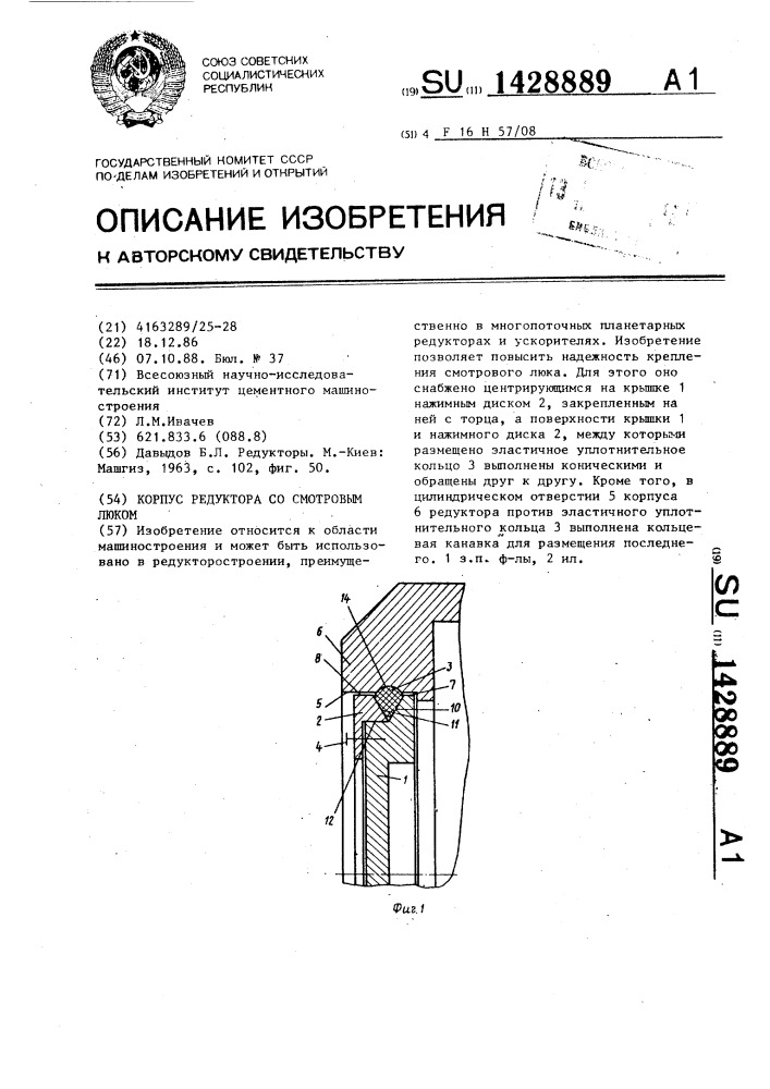 Корпус редуктора со смотровым люком (патент 1428889)
