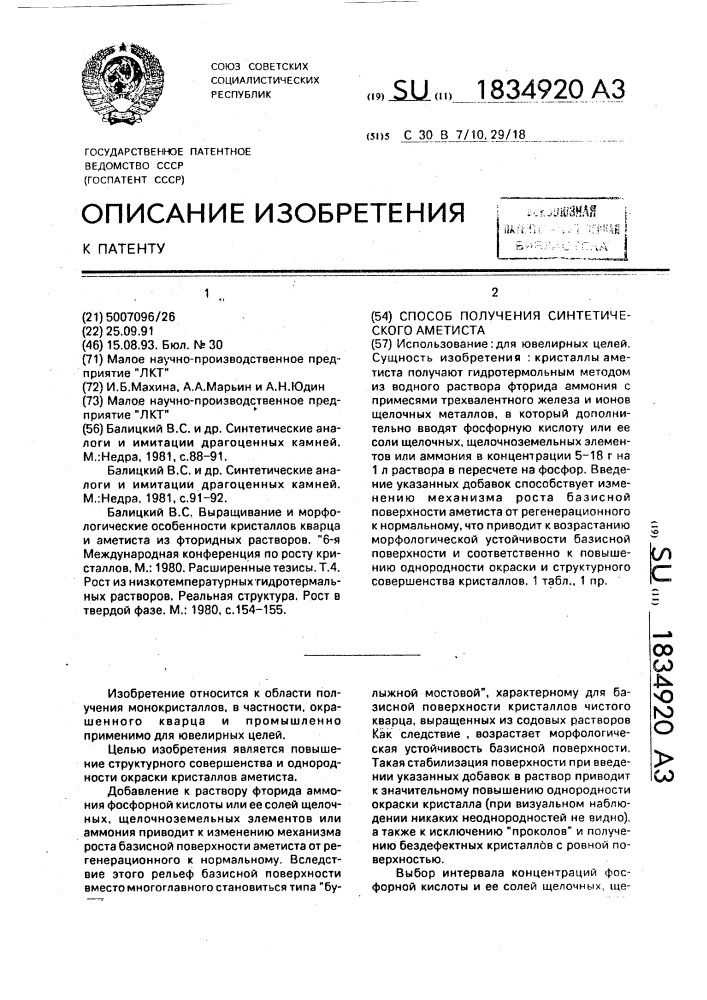 Способ получения синтетического аметиста (патент 1834920)