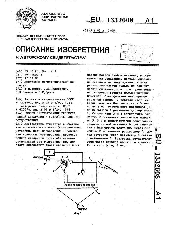 Способ регулирования процесса пенной сепарации и устройство для его осуществления (патент 1332608)