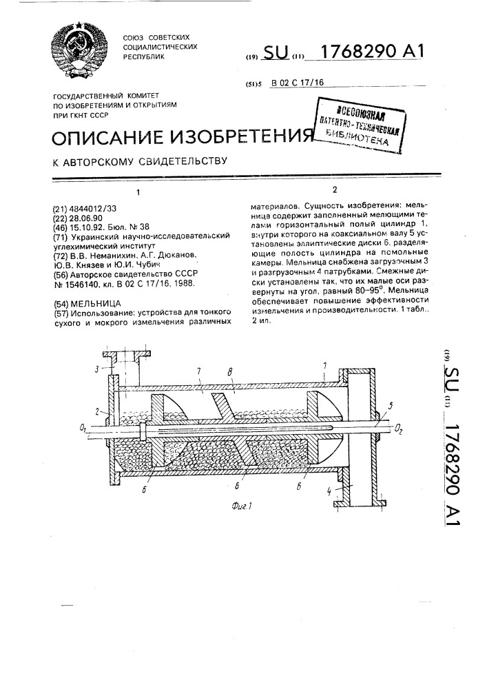 Мельница (патент 1768290)