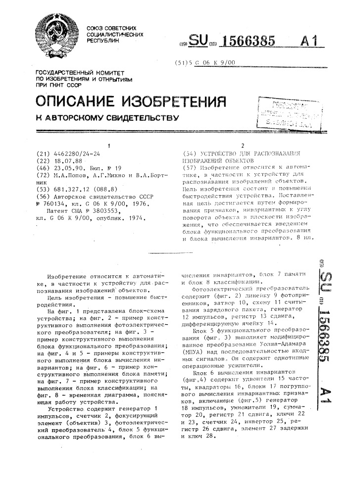 Устройство для распознавания изображений объектов (патент 1566385)