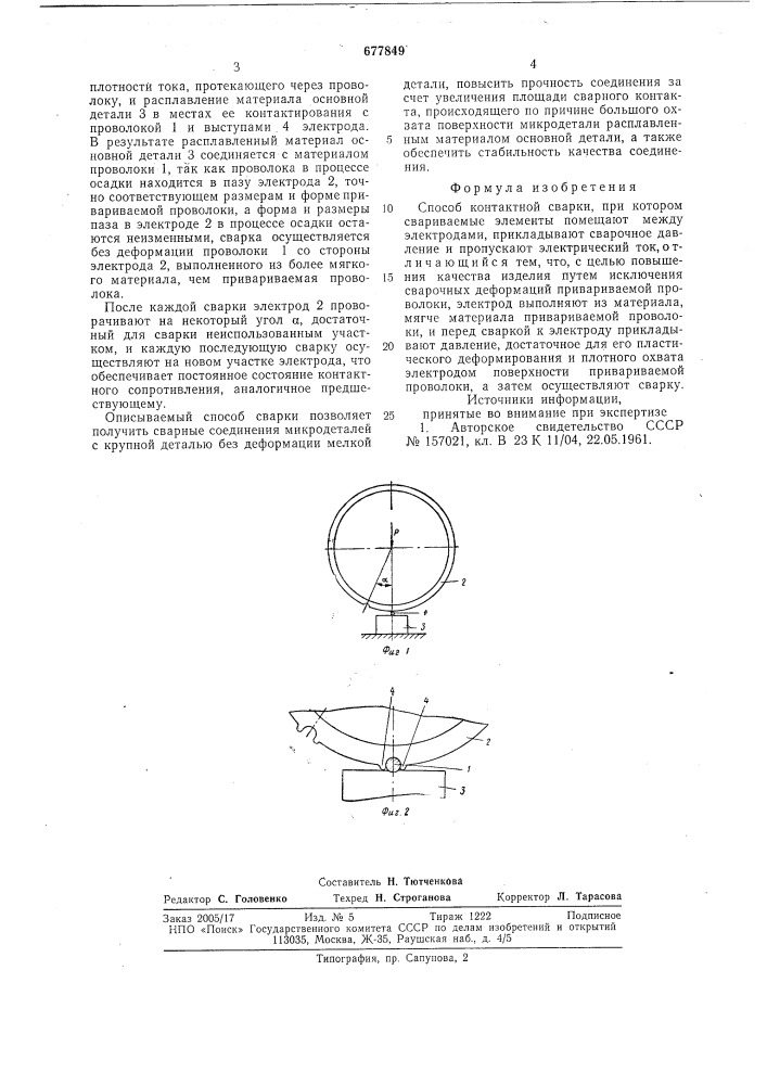 Способ контактной сварки (патент 677849)