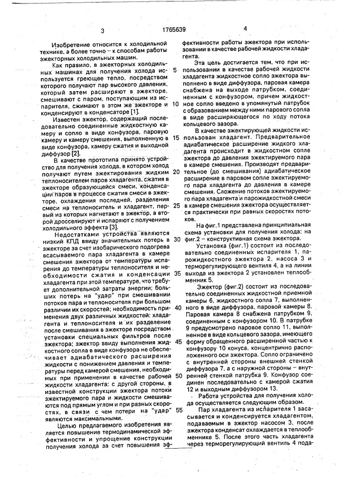 Устройство для получения холода (патент 1765639)