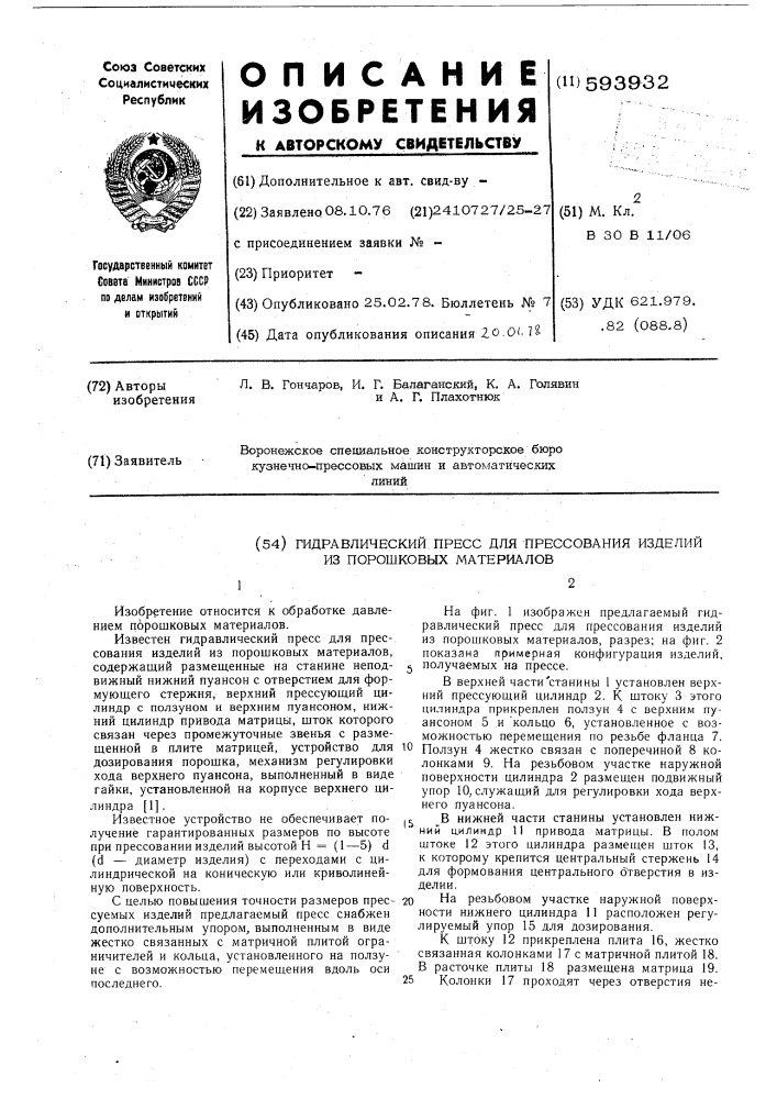 Гидравлический пресс для прессования изделий из порошковых материалов (патент 593932)