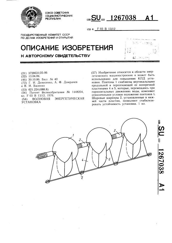 Волновая энергетическая установка (патент 1267038)