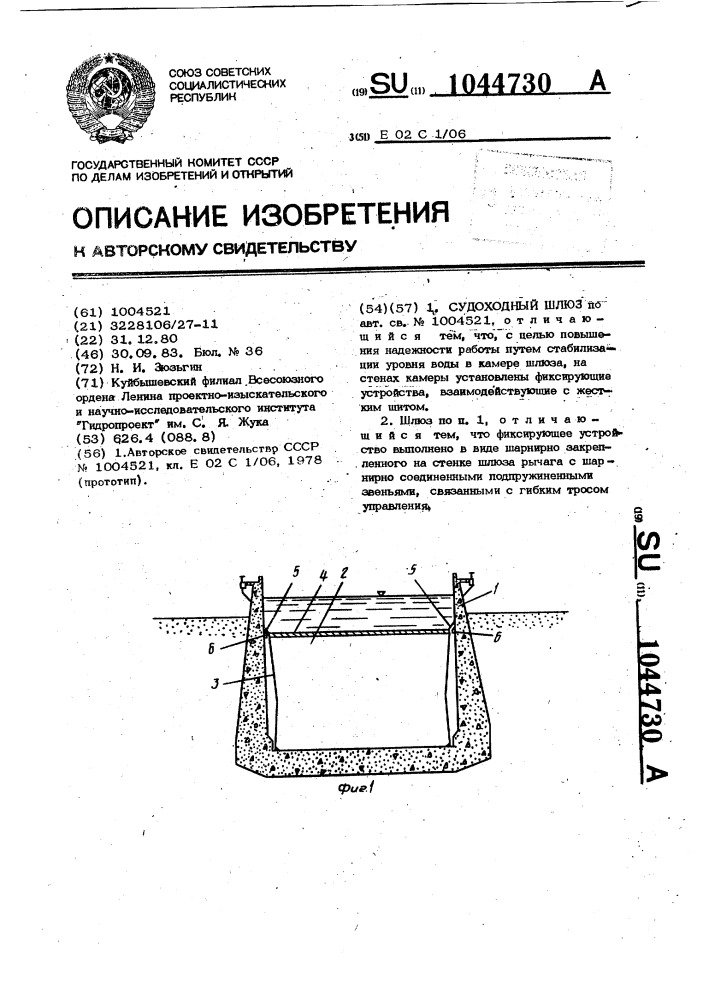Судоходный шлюз (патент 1044730)