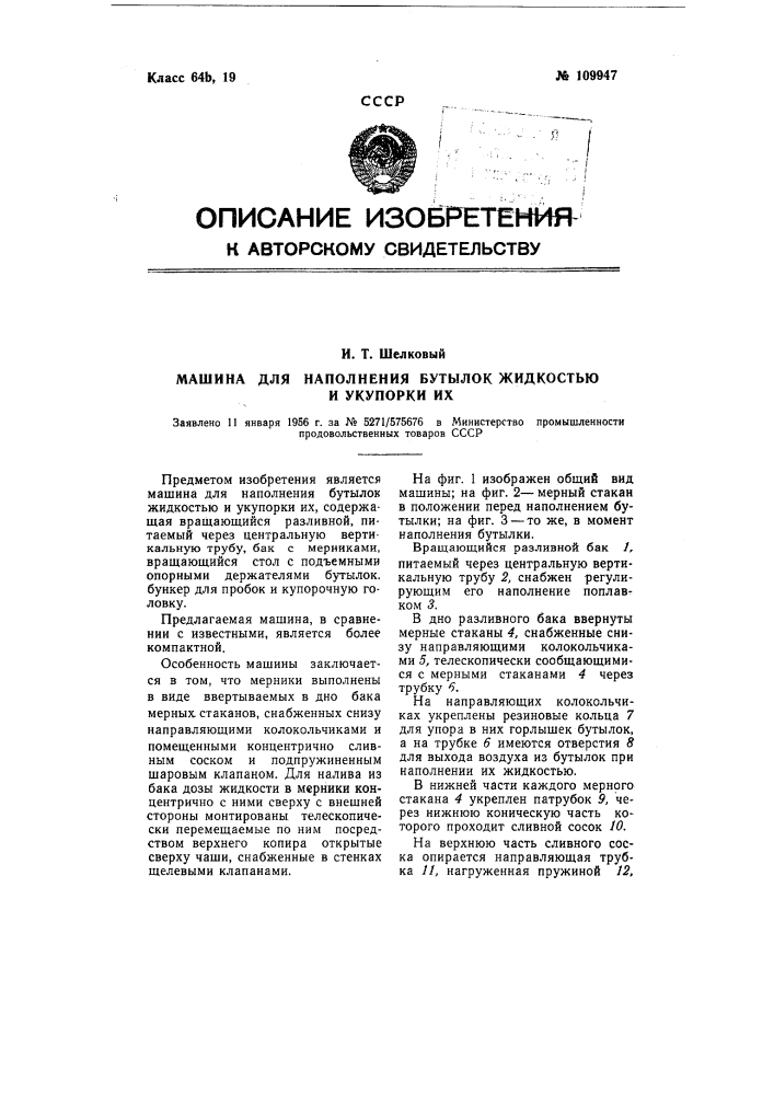 Машина для наполнения бутылок жидкостью и укупорки их (патент 109947)