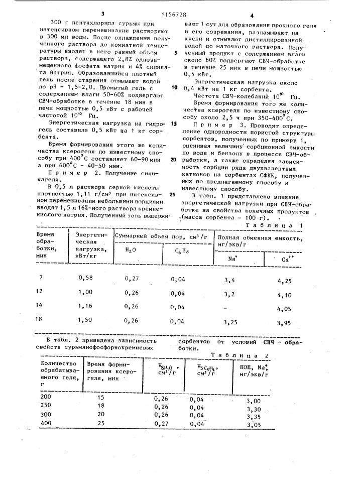 Способ получения пористых неорганических сорбентов (патент 1156728)