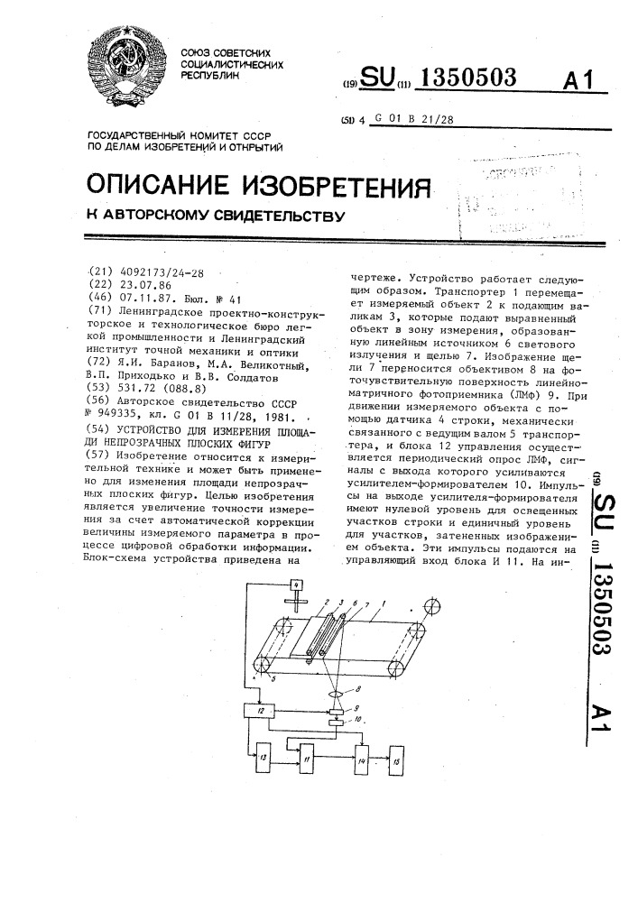 Устройство для измерения площади непрозрачных плоских фигур (патент 1350503)