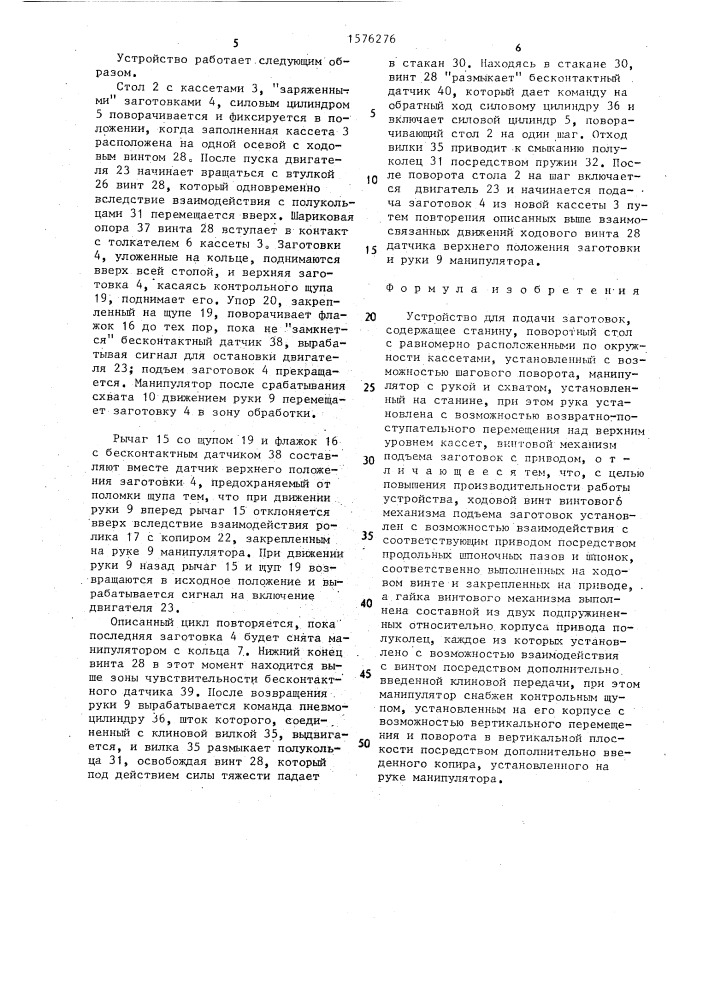 Устройство для подачи заготовок (патент 1576276)