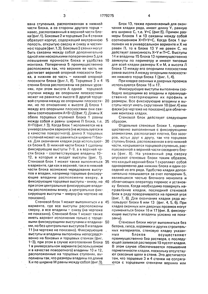 Стеновой блок кочкина (патент 1779275)