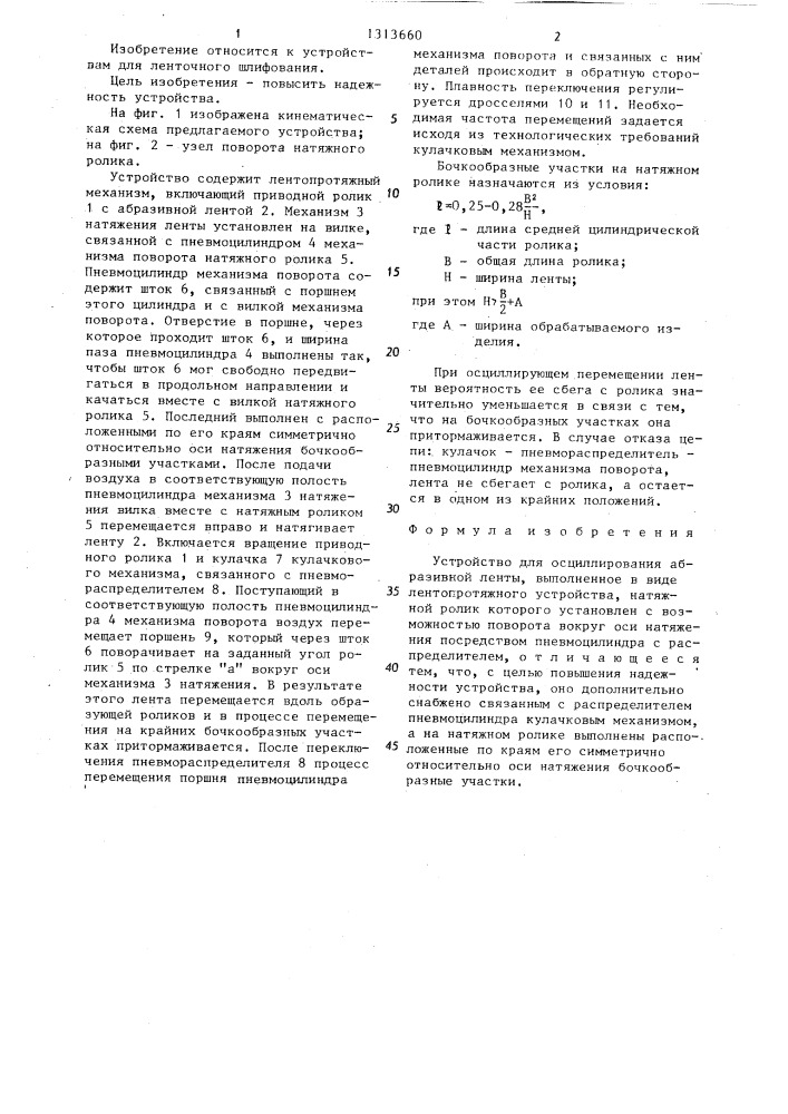 Устройство для осциллирования абразивной ленты (патент 1313660)