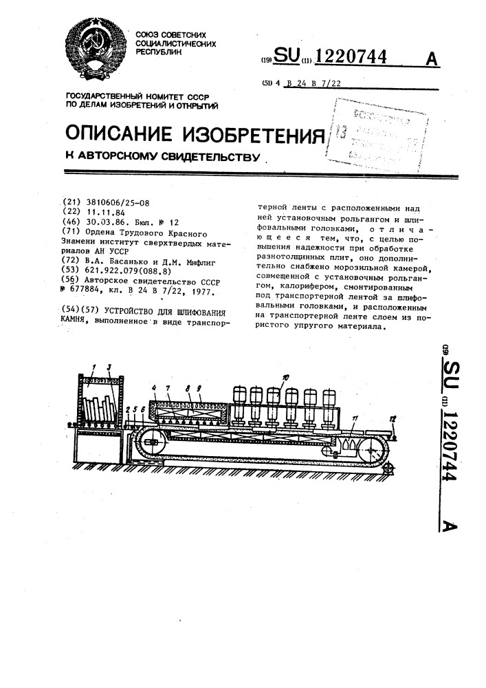 Устройство для шлифования камня (патент 1220744)