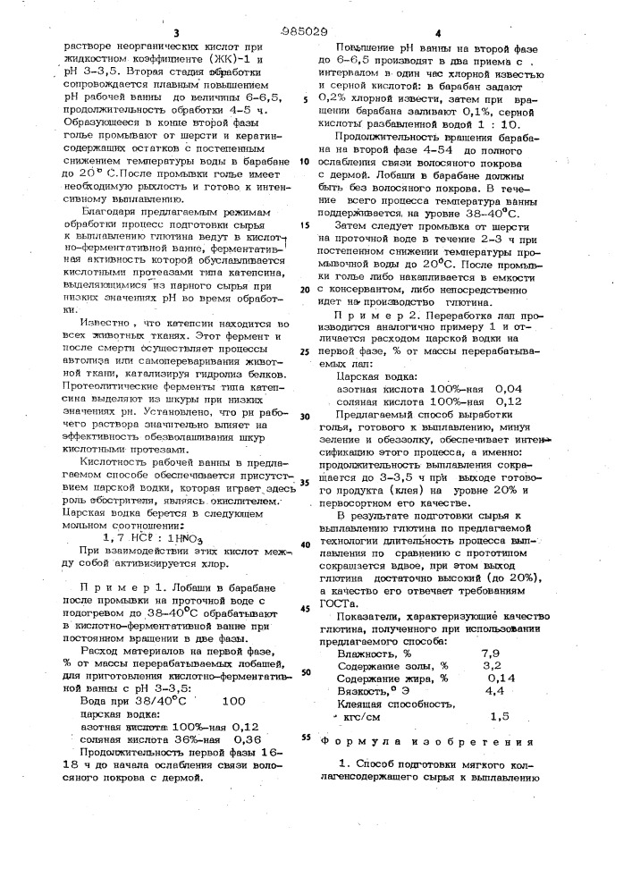 Способ подготовки мягкого коллагенсодержащего сырья к выплавлению глютина (патент 985029)