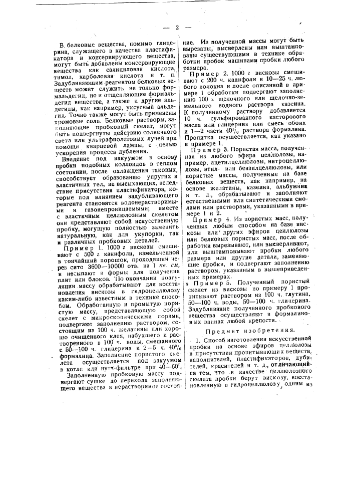 Способ изготовления искусственной пробки (патент 49217)