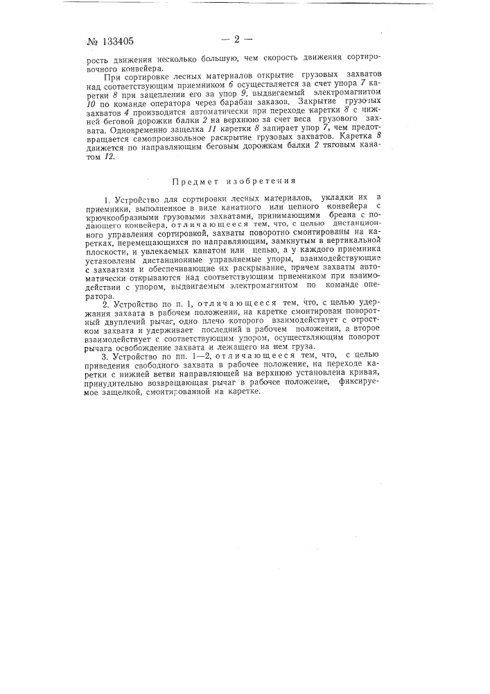 Устройство для сортировки лесных материалов (патент 133405)