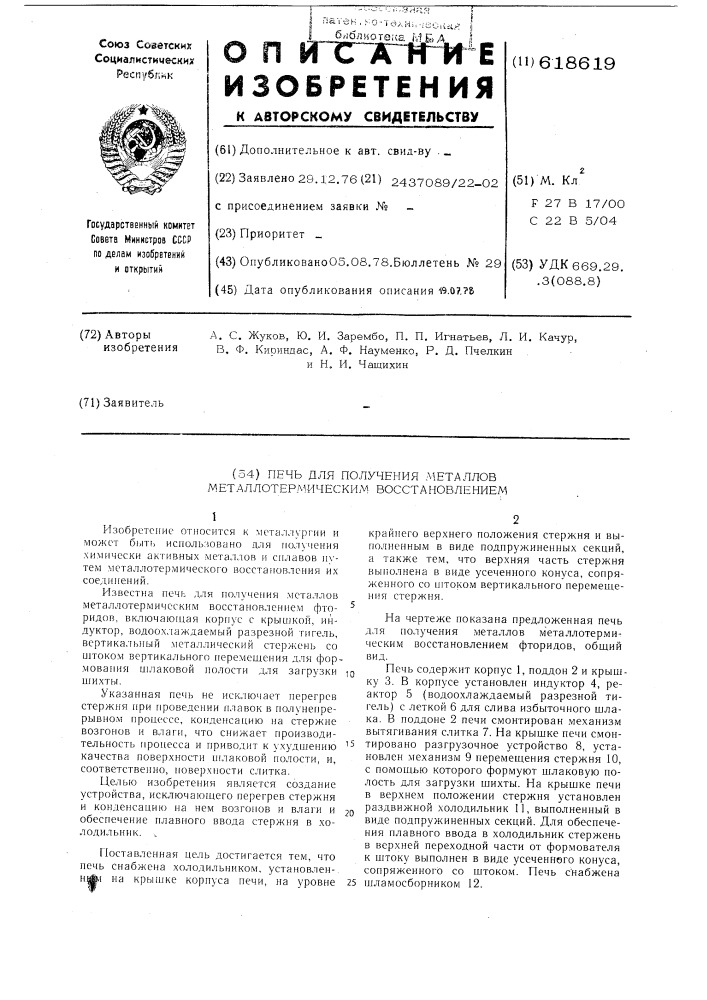 Печь для получения металлов металлотермическим восстановлением (патент 618619)