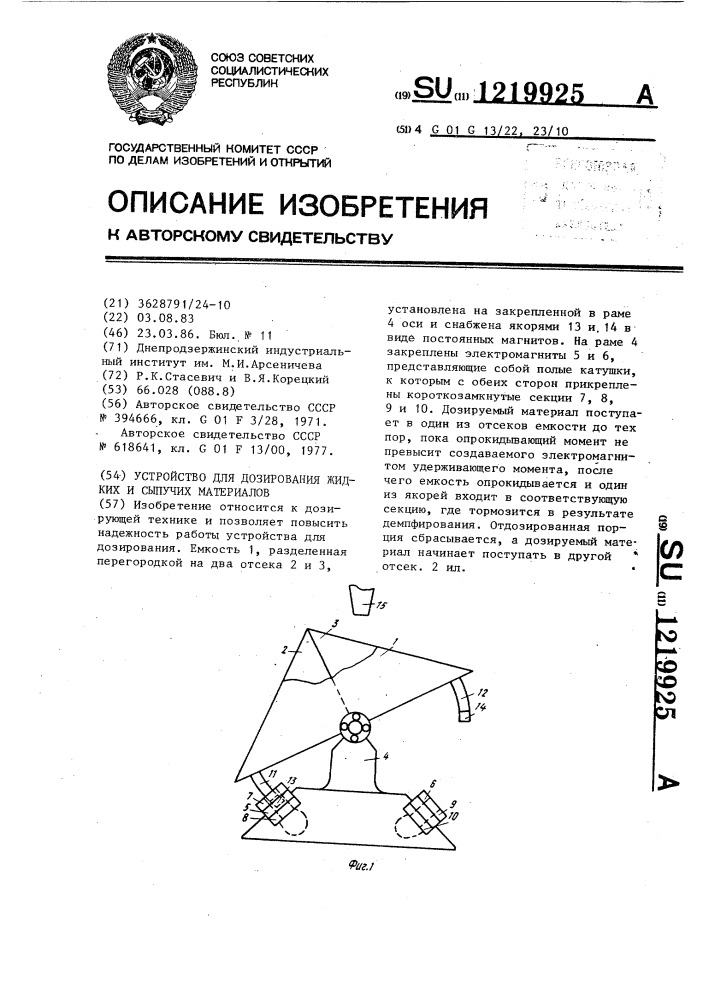 Устройство для дозирования жидких и сыпучих материалов (патент 1219925)