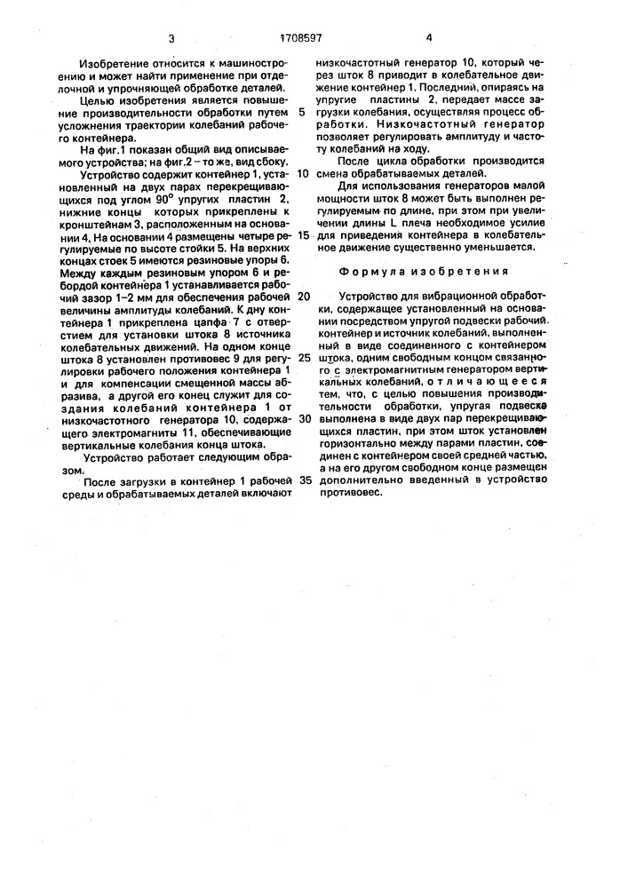 Устройство для вибрационной обработки (патент 1708597)