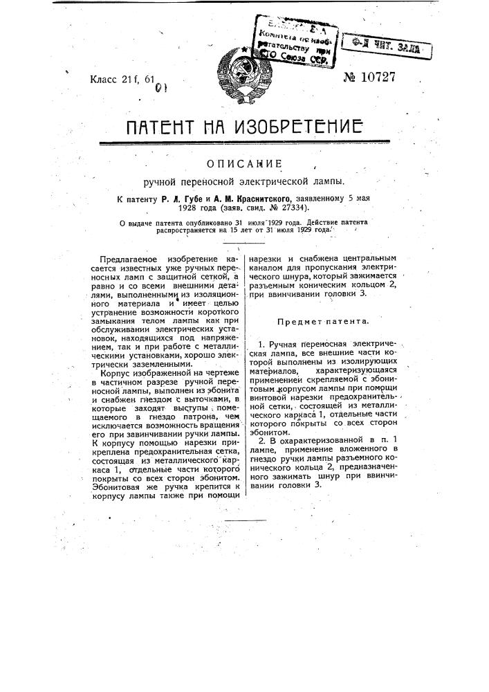 Ручная переносная электрическая лампа (патент 10727)