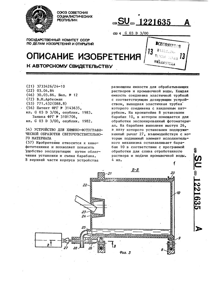 Устройство для химико-фотографической обработки светочувствительного материала (патент 1221635)