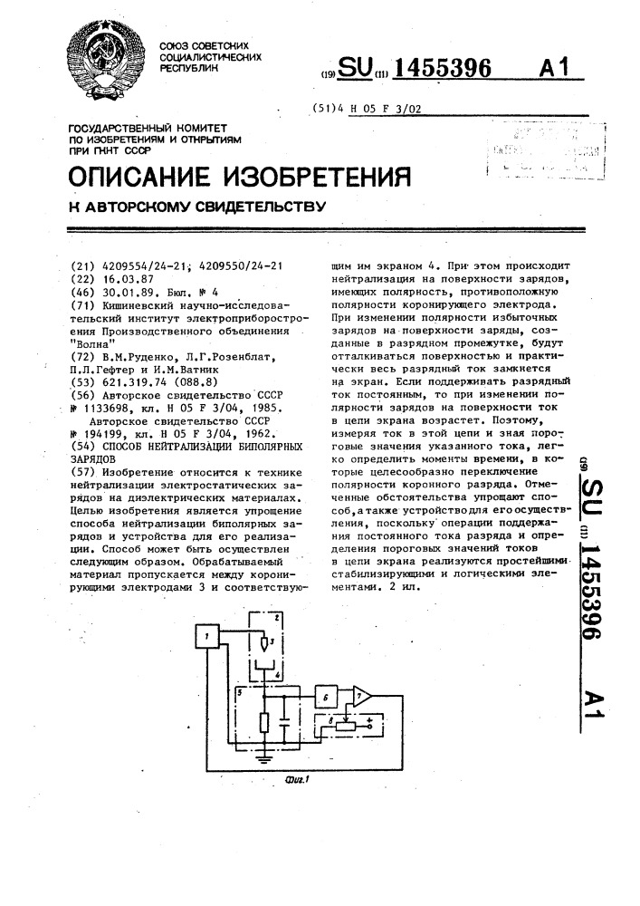 Способ нейтрализации биполярных зарядов (патент 1455396)