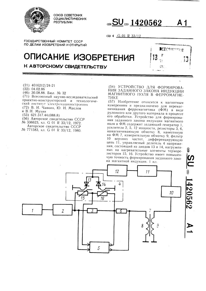 Устройство для формирования заданного закона индукции магнитного поля в ферромагнетике (патент 1420562)