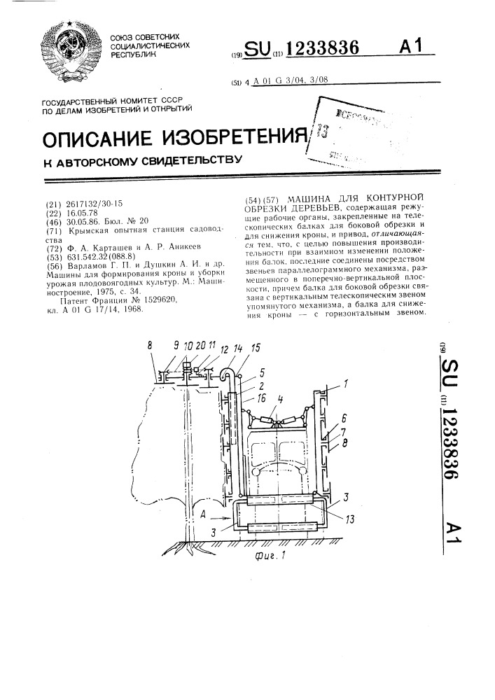 Машина для контурной обрезки деревьев (патент 1233836)