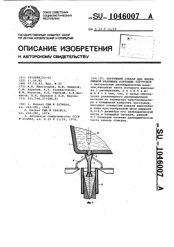 Погружной стакан для непрерывной разливки сортовых заготовок (патент 1046007)