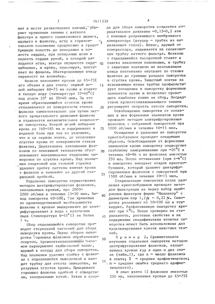 Способ получения сыворотки крови птиц (патент 1611339)