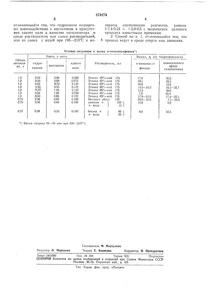 Способ получения л-винилоксифенола (патент 374274)