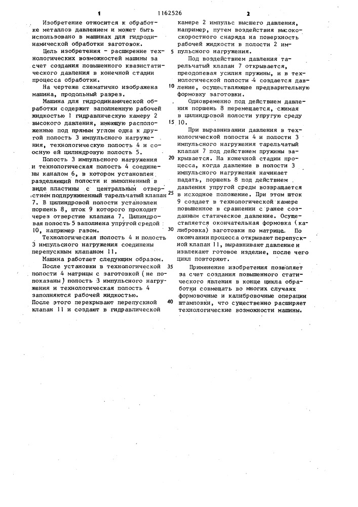 Машина для гидродинамической обработки (патент 1162526)