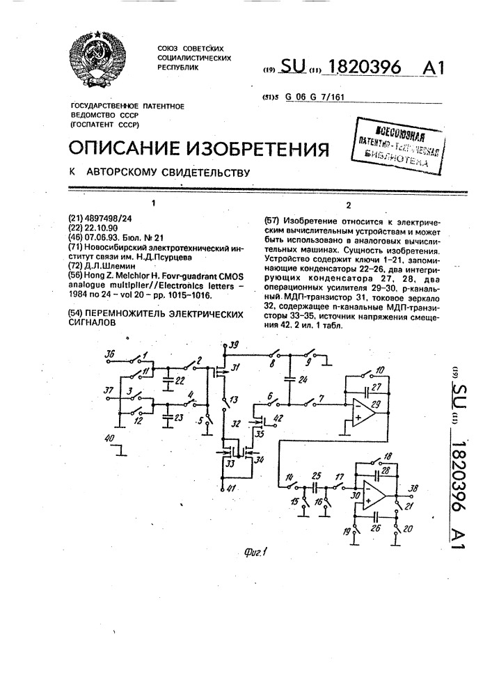 Перемножитель электрических сигналов (патент 1820396)