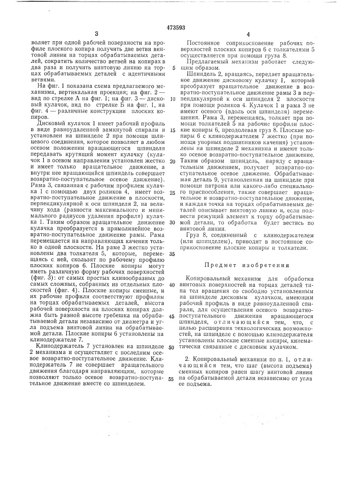 Копировальный механизм для обработки винтовых поверхностей на торцах деталей типа тел вращения (патент 473593)