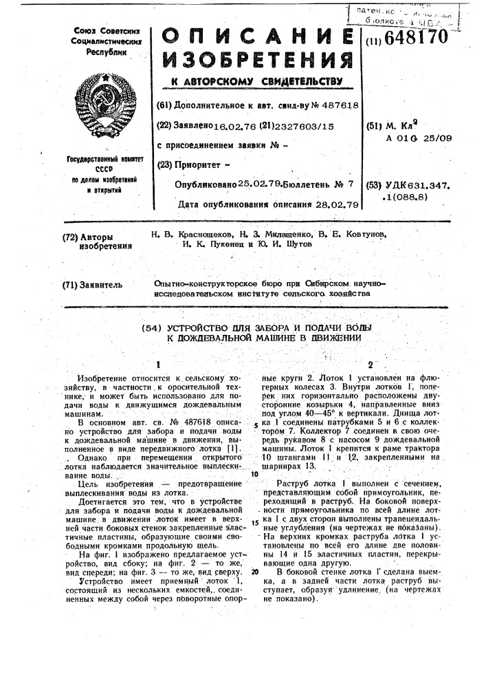 Устройство для забора и подачи воды к дождевальной машине в движении (патент 648170)