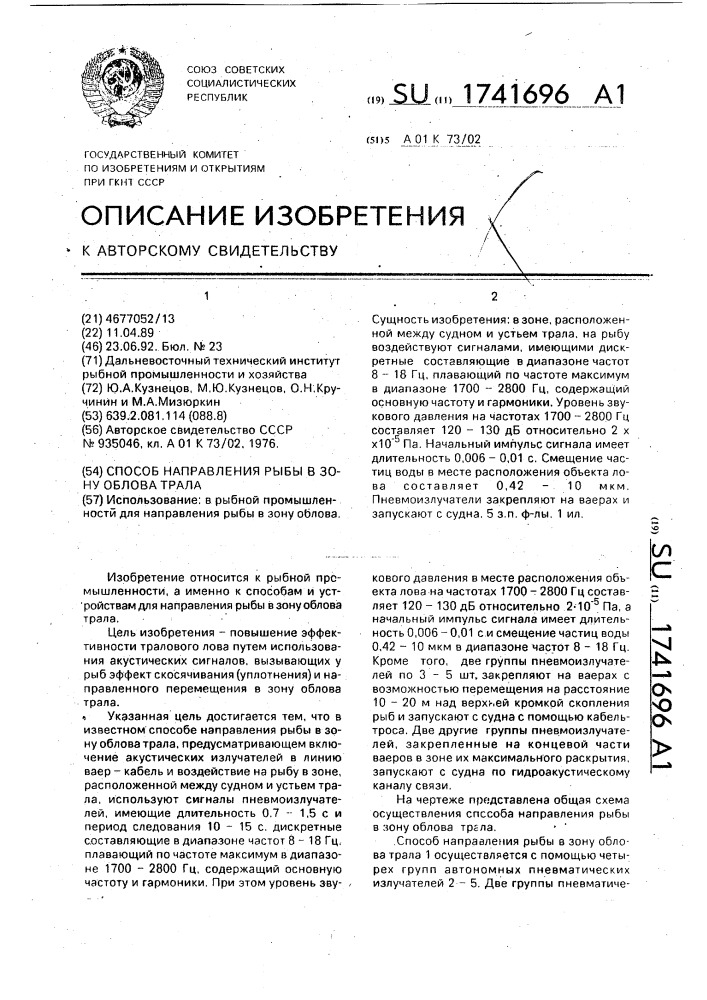 Способ направления рыбы в зону облова трала (патент 1741696)