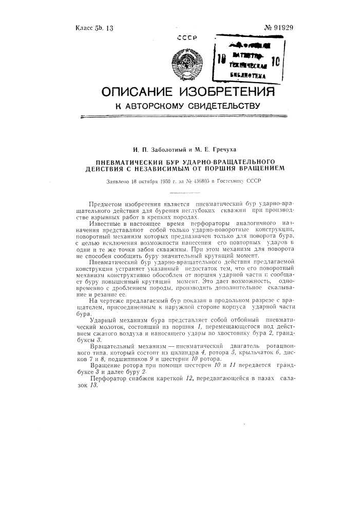 Пневматический бур ударно-вращательного действия с независимым от поршня вращением (патент 91929)