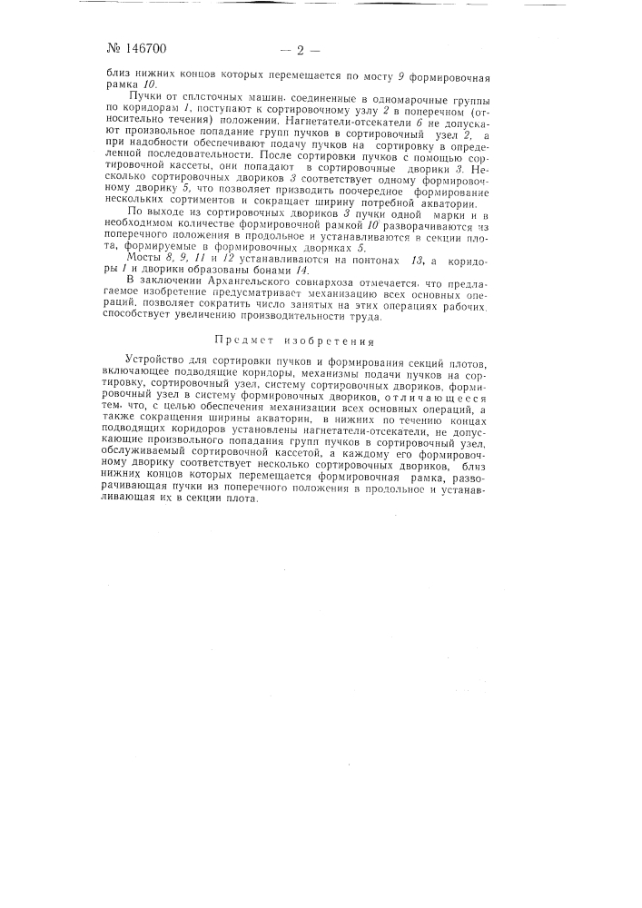 Устройство для сортировки пучков и формирования секций плотов (патент 146700)