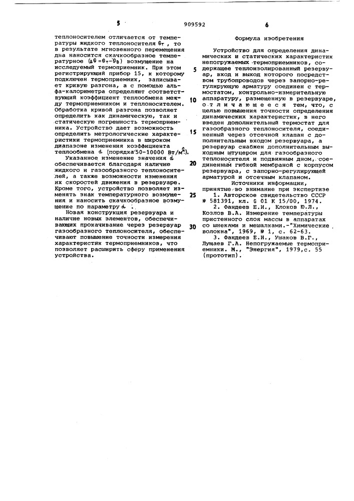 Устройство для определения динамических и статических характеристик непогружаемых термоприемников (патент 909592)
