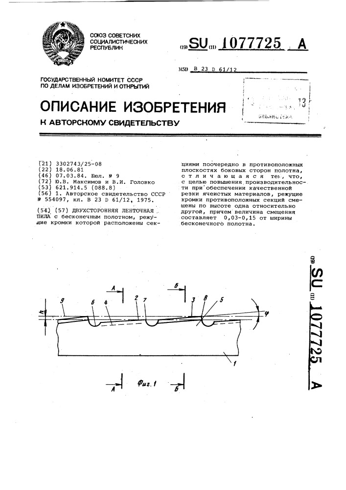 Двусторонняя ленточная пила (патент 1077725)