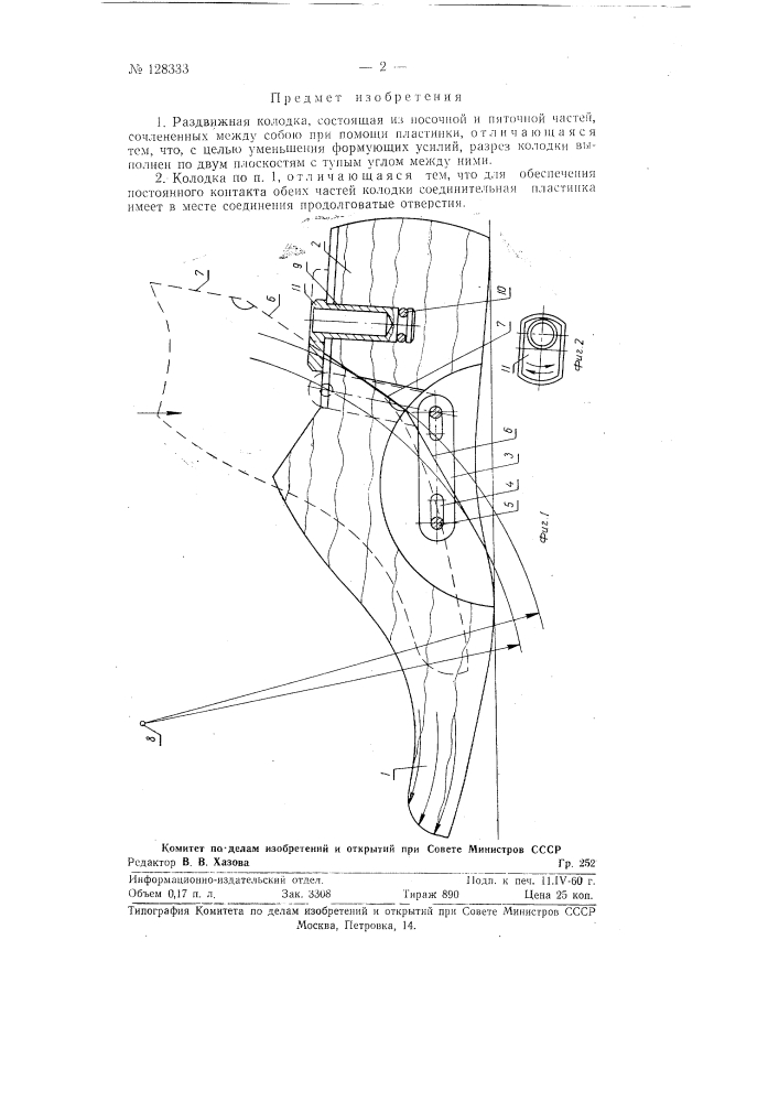 Раздвижная колодка (патент 128333)