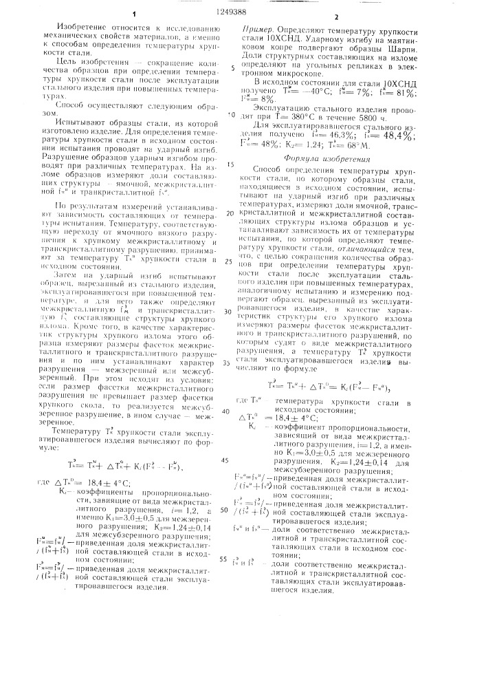 Способ определения температуры хрупкости стали (патент 1249388)