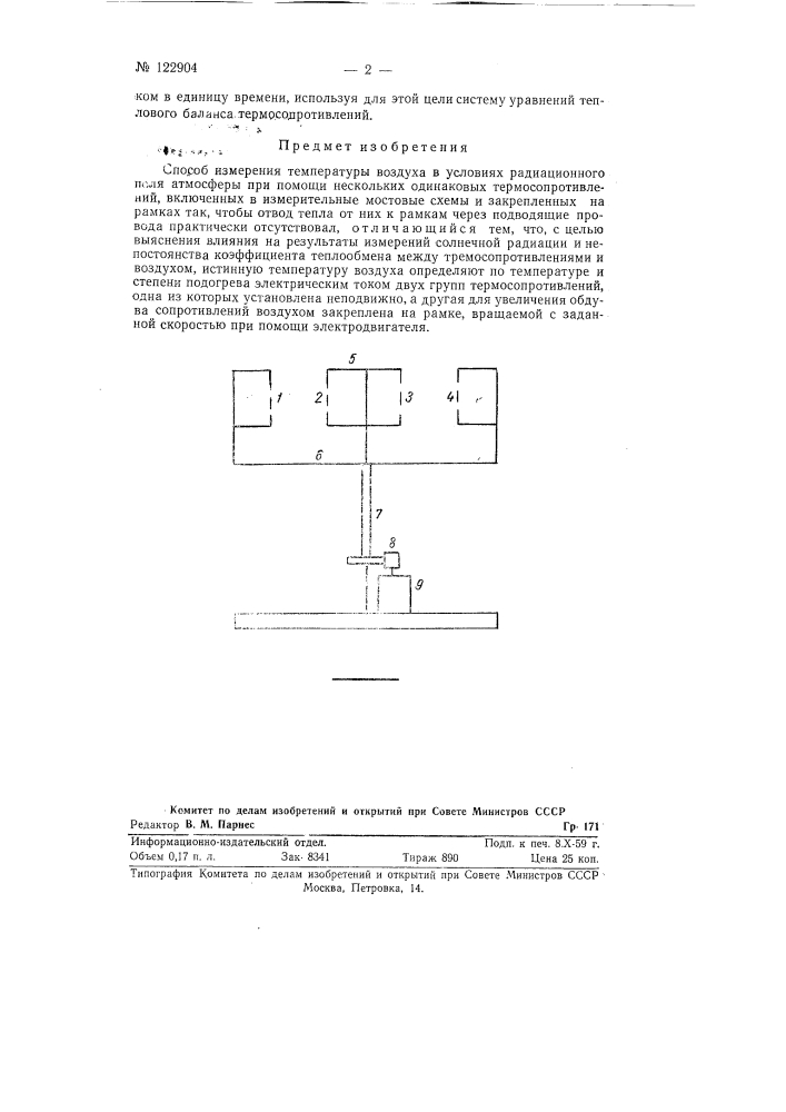 Способ измерения температуры воздуха в условиях радиационного поля атмосферы (патент 122904)