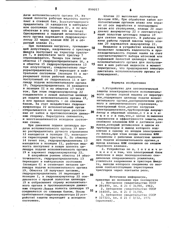 Устройство для автоматической защиты электродвигателя исполнительного органа горной машины от перегрузок (патент 898057)