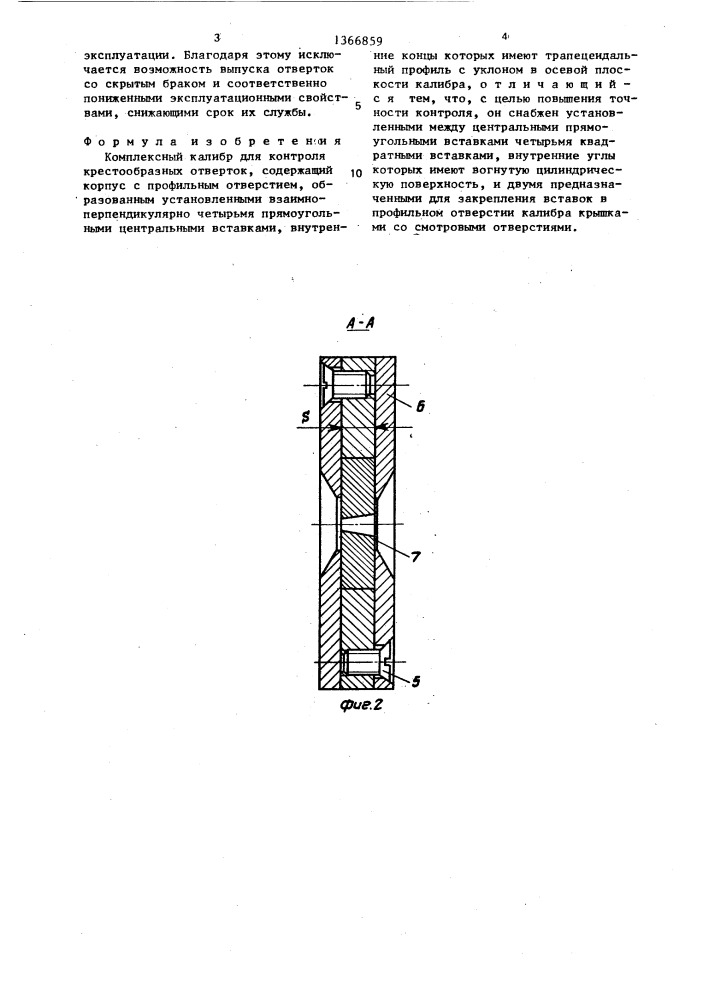 Комплексный калибр для контроля крестообразных отверток (патент 1366859)